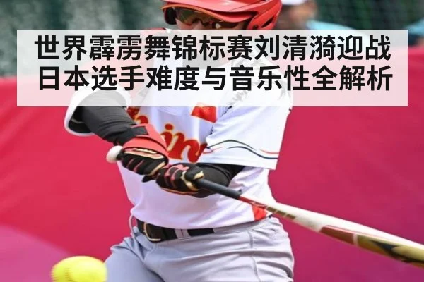 世界霹雳舞锦标赛刘清漪迎战日本选手难度与音乐性全解析